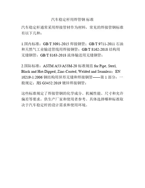 汽车稳定杆用焊管钢 标准