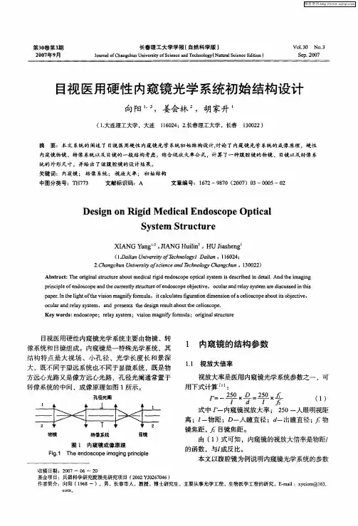 目视医用硬性内窥镜光学系统初始结构设计