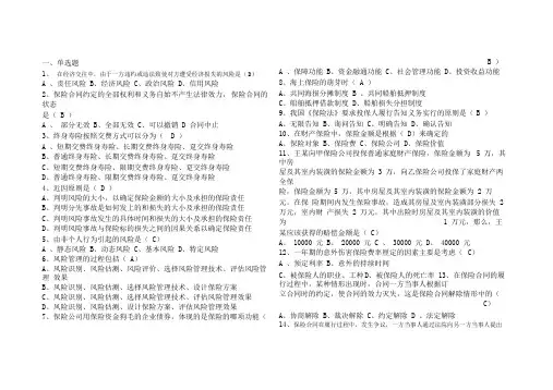 保险代理人资格考试国寿培训使用真题(含答案)