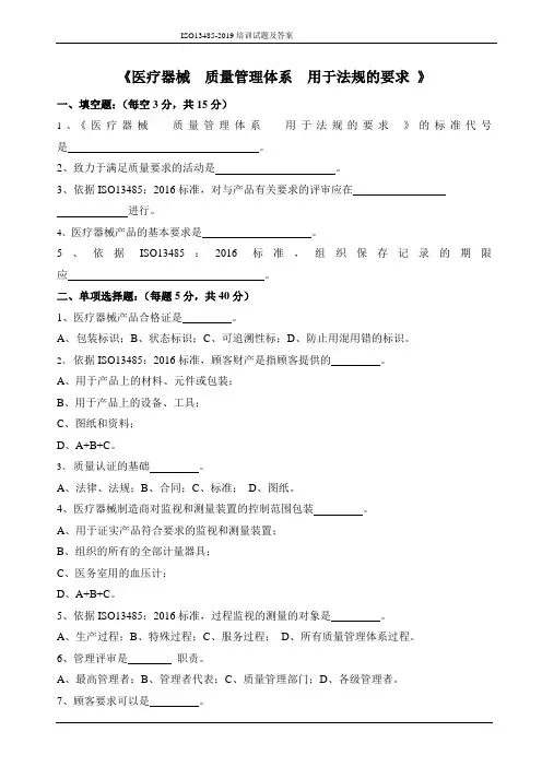 ISO13485-2019《医疗器械  质量管理体系  用于法规的要求 》培训试题及答案