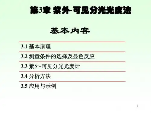 第3章 紫外-可见分光光度法