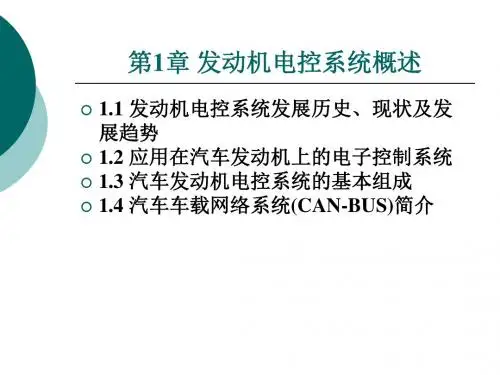 第1章发动机电控系统概述-PPT课件