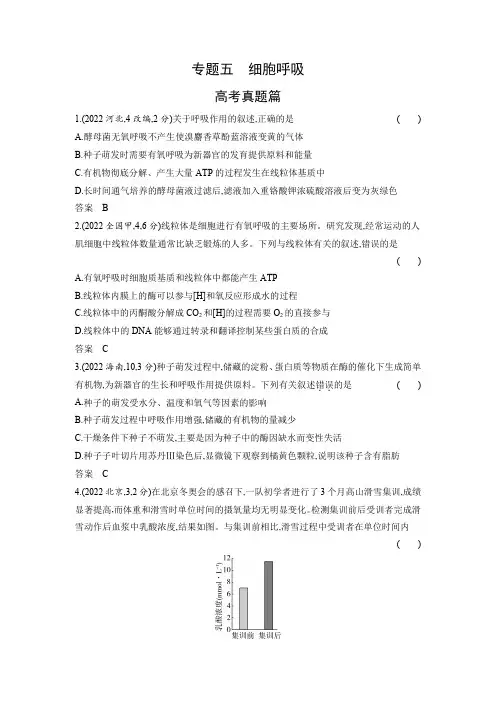 高考生物专题复习-专题五细胞呼吸-高考真题篇(附答案)
