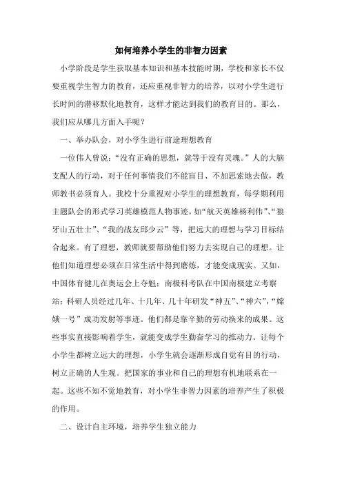 如何培养小学生的非智力因素