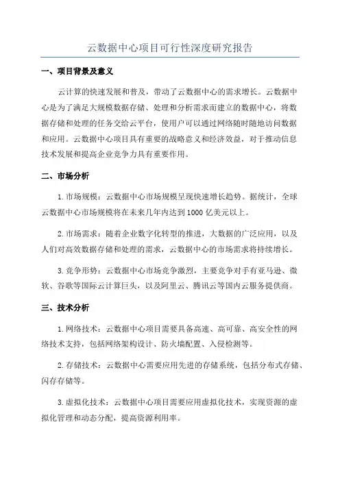 云数据中心项目可行性深度研究报告