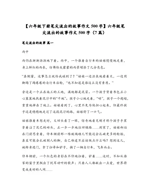 【六年级下册笔尖流出的故事作文500字】六年级笔尖流出的故事作文500字(7篇)