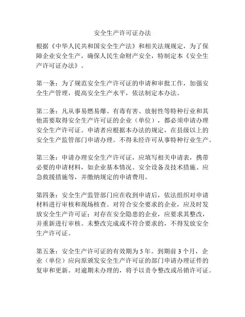 安全生产许可证办法