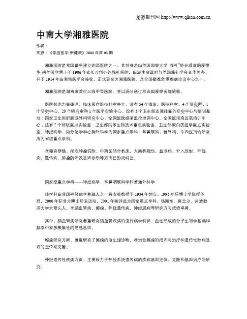 中南大学湘雅医院