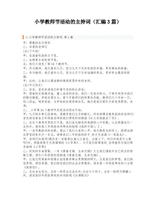 小学教师节活动的主持词(汇编3篇)