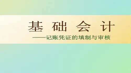 基础会计19  记账凭证的填制与审核
