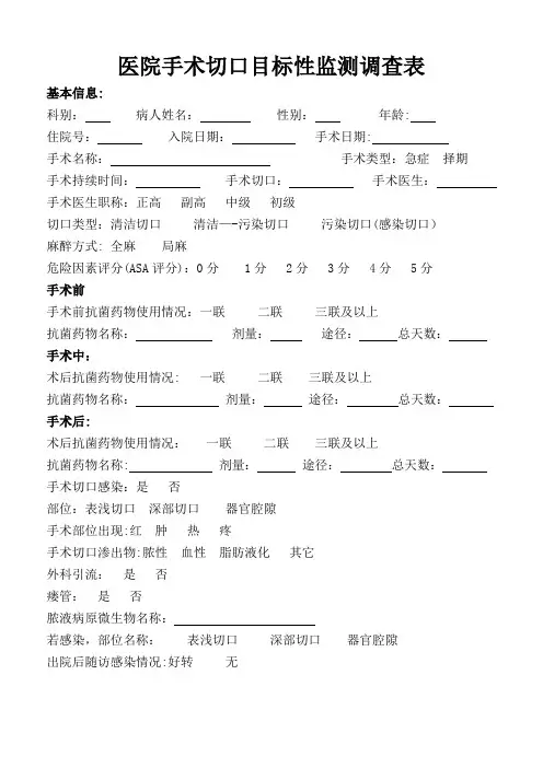手术切口监测调查表---精品模板