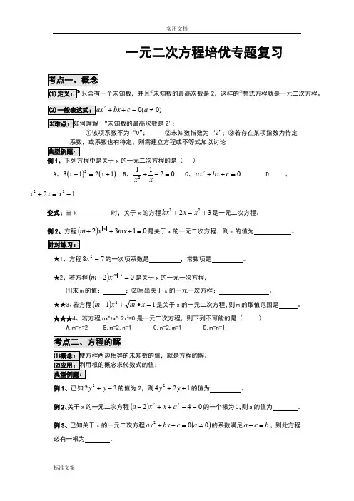 (完整版)一元二次方程能力拔高题