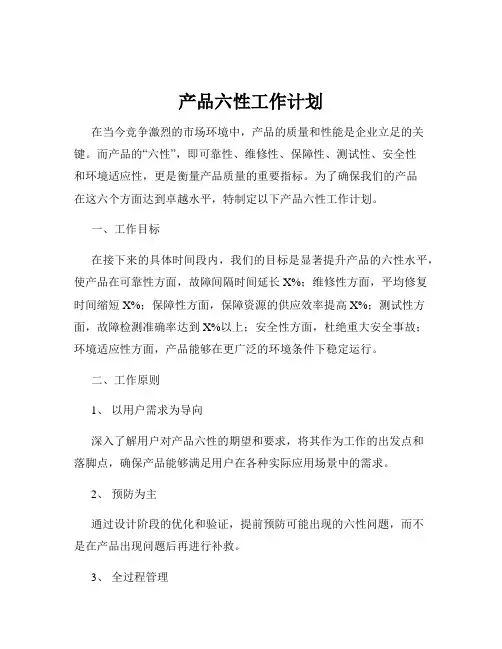 产品六性工作计划