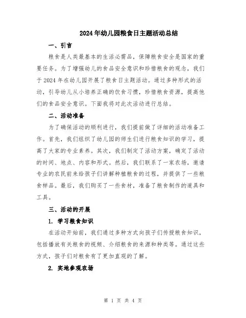 2024年幼儿园粮食日主题活动总结
