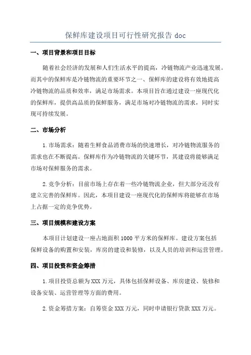 保鲜库建设项目可行性研究报告doc