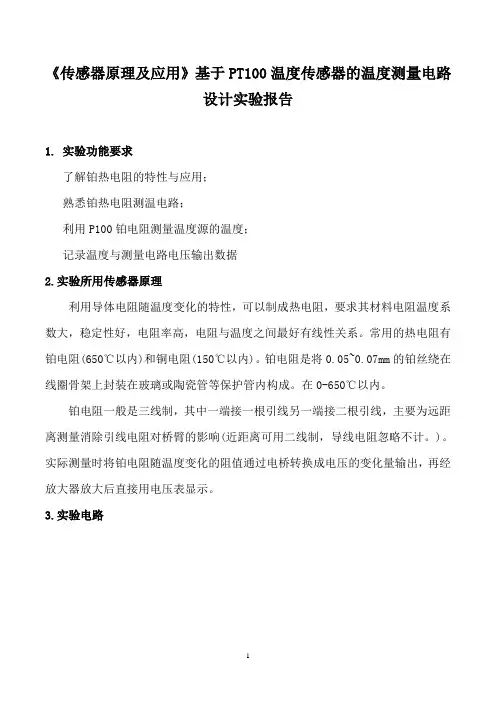 《传感器原理及应用》基于PT100温度传感器的温度测量电路设计实验报告