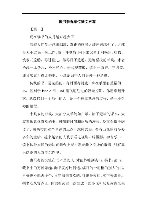 读书书香单位征文五篇