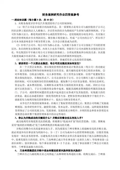 财务案例分析作业四答案参考