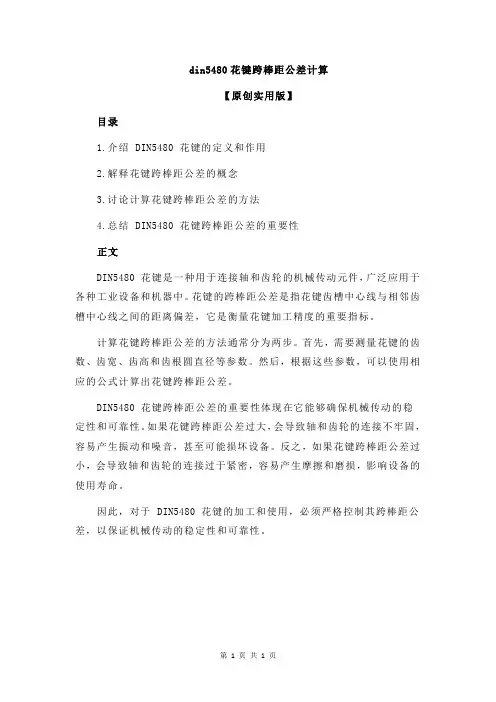 din5480花键跨棒距公差计算
