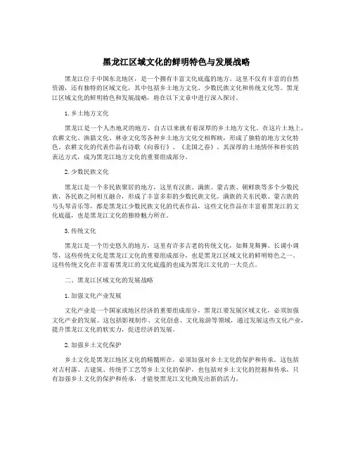 黑龙江区域文化的鲜明特色与发展战略
