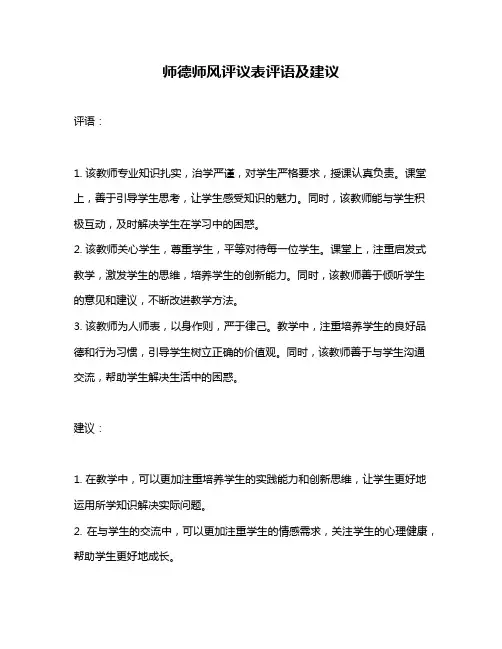 师德师风评议表评语及建议