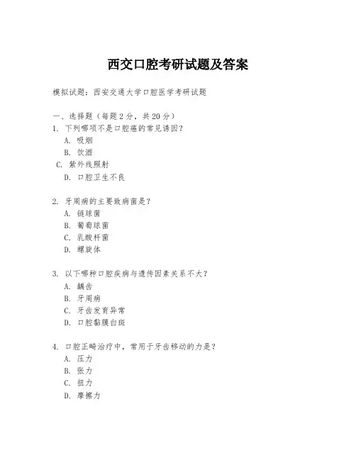 西交口腔考研试题及答案