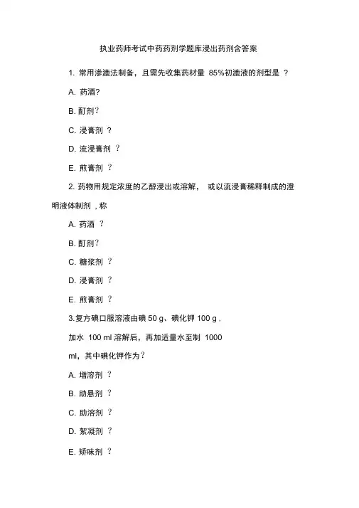 执业药师考试中药药剂学题库浸出药剂含答案