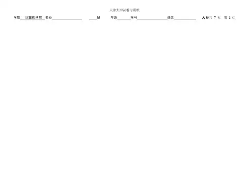 天津大学 数据库原理_本科生 期末试题+答案 试卷A