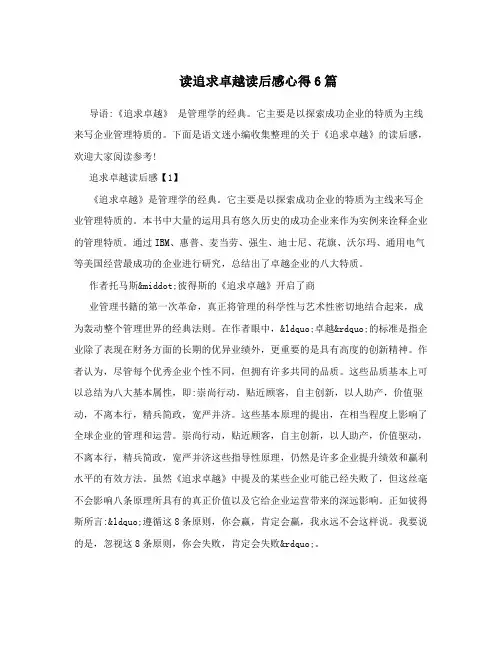 读追求卓越读后感心得6篇