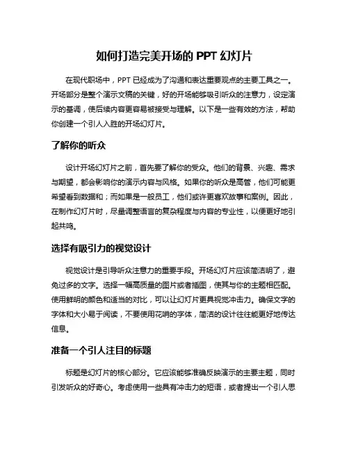 如何打造完美开场的PPT幻灯片