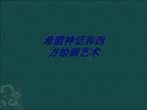 希腊神话和西方绘画艺术课件