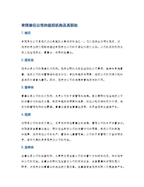 有限责任公司的组织机构及其职权
