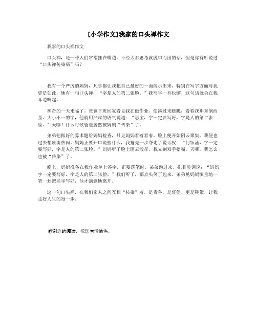 [小学作文]我家的口头禅作文