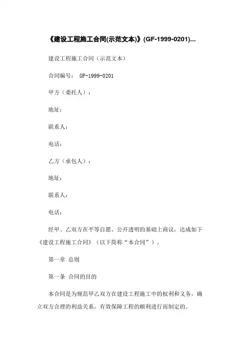 《建设工程施工合同(示范文本)》(GF-1999-0201)...