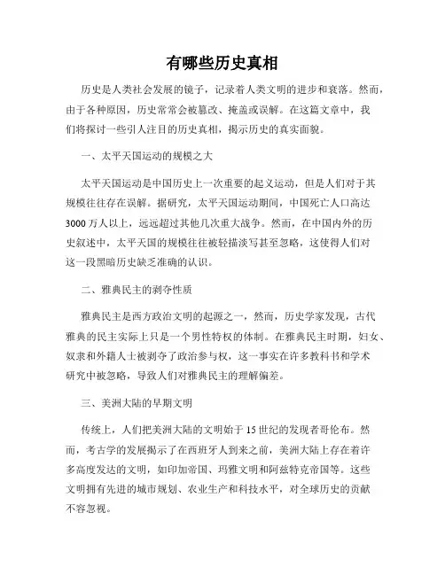 有哪些历史真相
