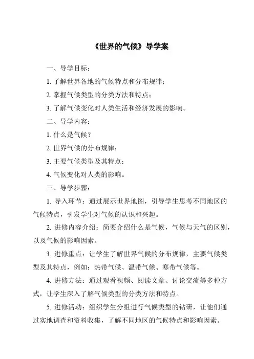 《世界的气候导学案-2023-2024学年初中地理人教版》