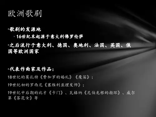 欧洲歌剧及其艺术形式课件