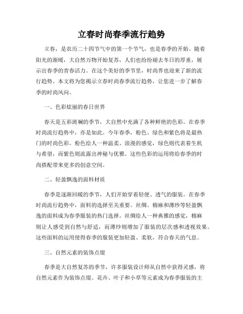 立春时尚春季流行趋势