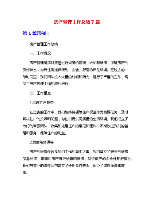 房产管理工作总结7篇