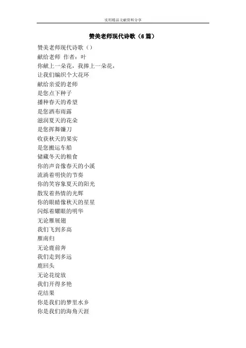 赞美老师现代诗歌6篇