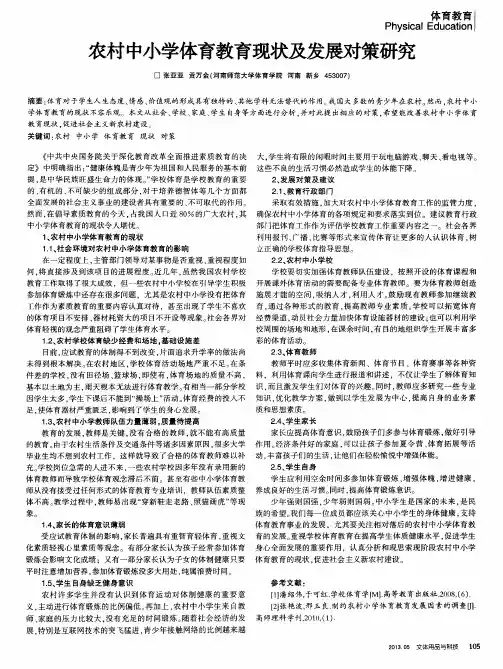 农村中小学体育教育现状及发展对策研究