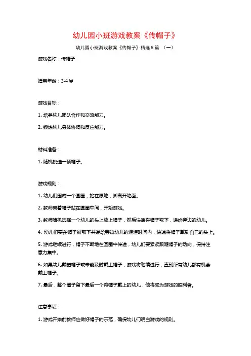 幼儿园小班游戏教案《传帽子》5篇