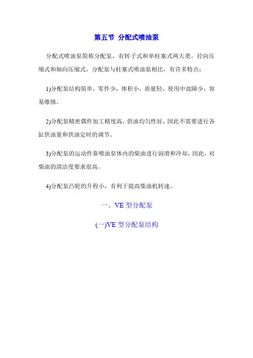 第五节 分配式喷油泵