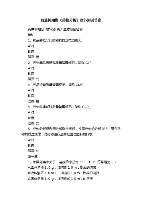 智慧树知到《药物分析》章节测试答案
