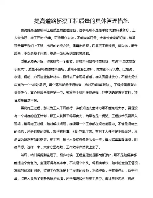 提高道路桥梁工程质量的具体管理措施