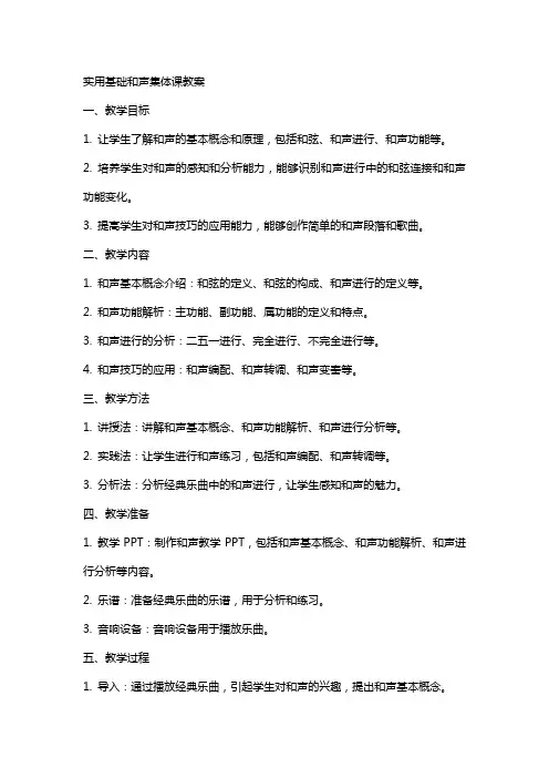 实用基础和声集体课教案