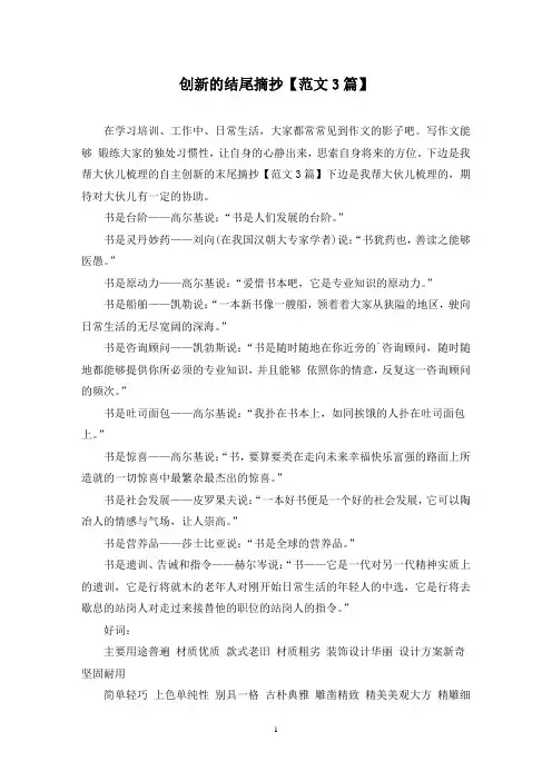 创新的结尾摘抄(3篇)