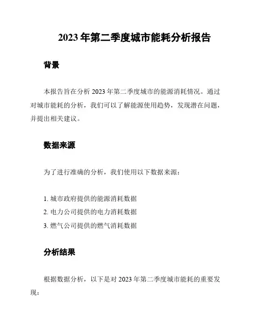 2023年第二季度城市能耗分析报告