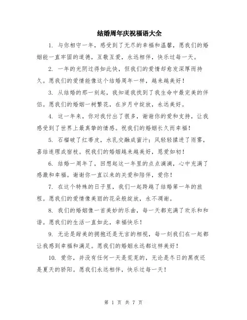 结婚周年庆祝福语大全