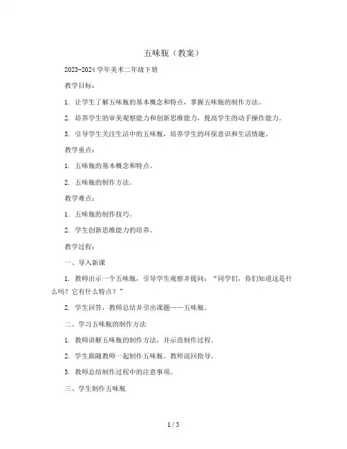 五味瓶(教案)2023-2024学年美术二年级下册